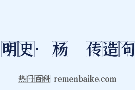 明史·杨璟传造句是什么意思的图片